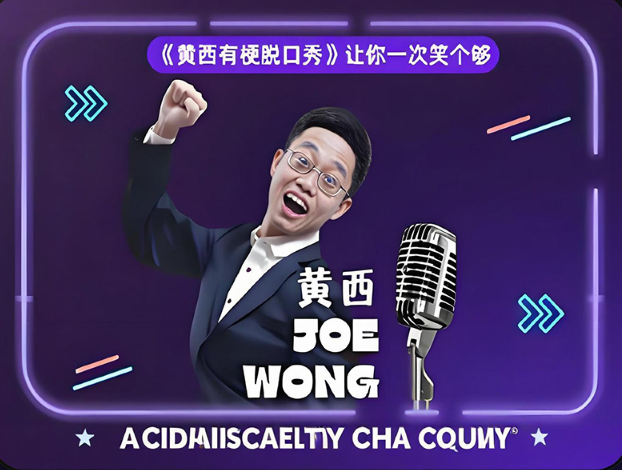南昌黃西有梗脫口秀