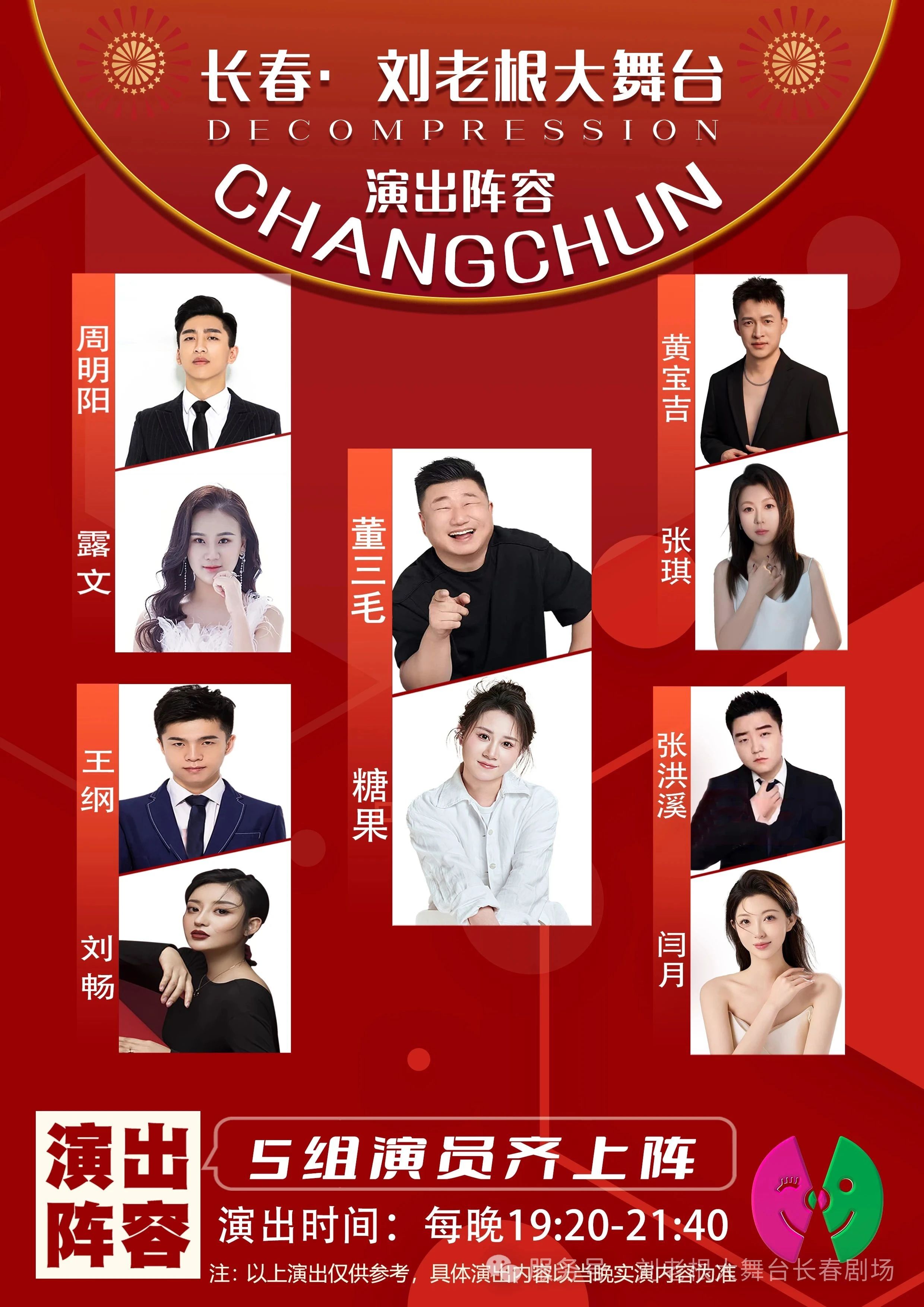 長春劉老根大舞臺