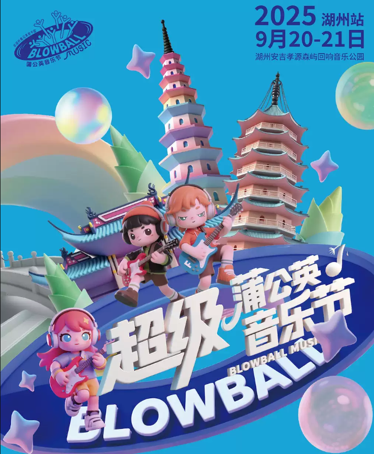 2025湖州超級(jí)蒲公英音樂節(jié)門票開售+嘉賓陣容+演出安排+訂票指南