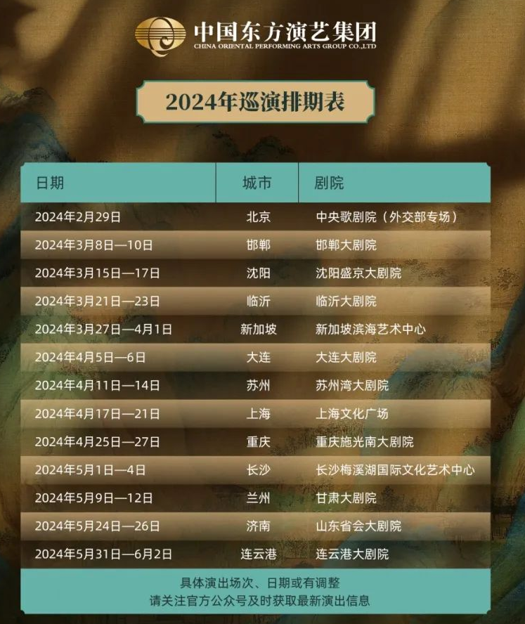 只此青绿2024巡演排期表
