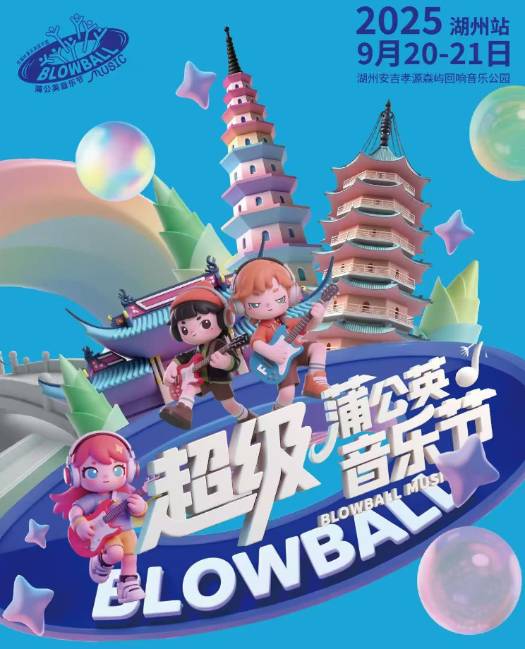 2025湖州超級(jí)蒲公英音樂節(jié)（陣容/時(shí)間表/票價(jià)/訂票）