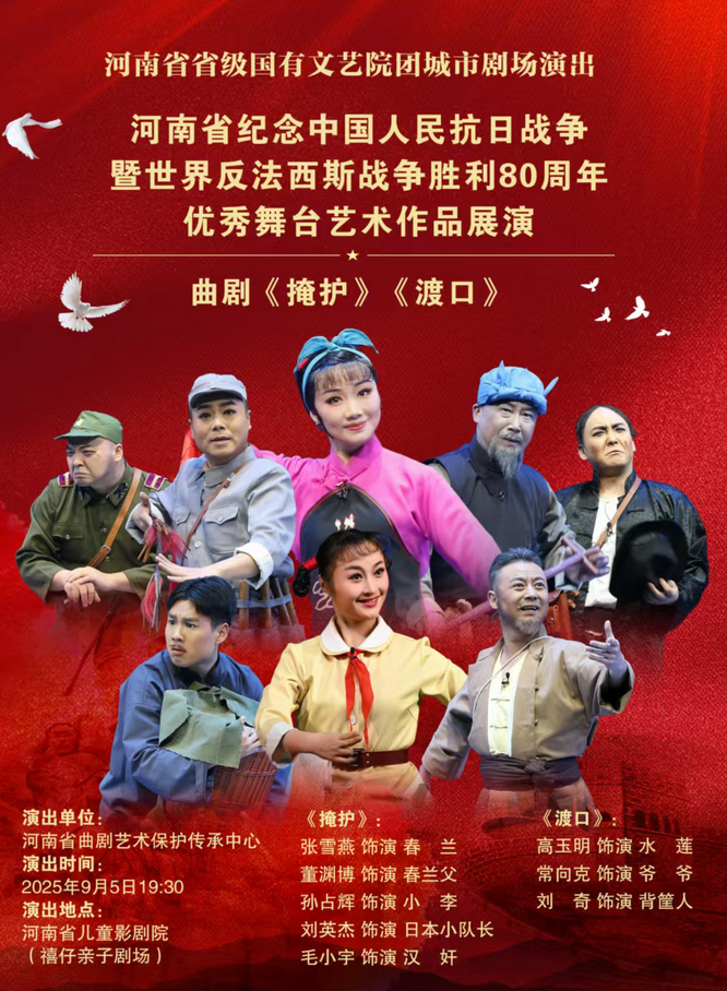 曲劇《掩護(hù)》《渡口》鄭州站