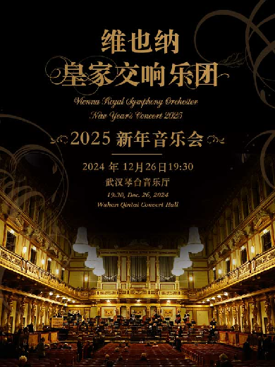 维也纳皇家交响乐团武汉新年音乐会