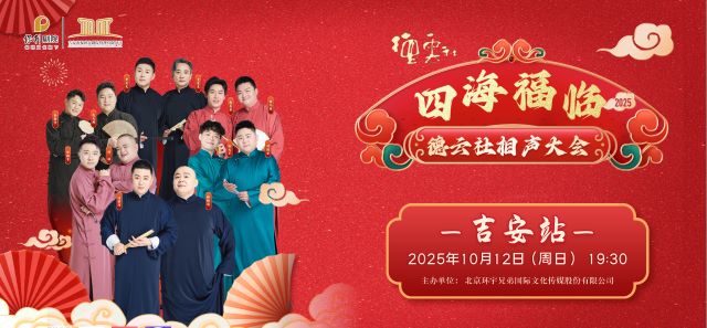 德云社相聲大會吉安專場1.jpg
