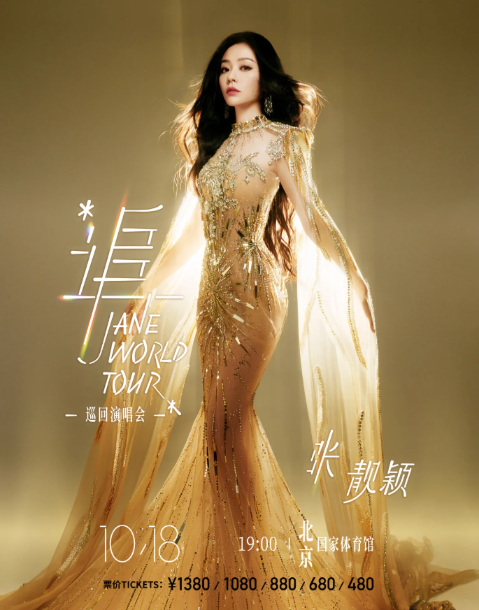 2025張靚穎北京演唱會(huì)10月18日觀演攻略（演出介紹+場(chǎng)館地址+票價(jià)）