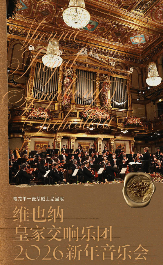 2026維也納皇家交響樂團武漢新年音樂會節(jié)目單一覽(附時間+場館+購票入口)