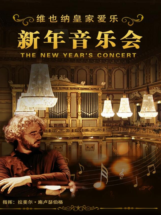 長沙維也納皇家愛樂樂團(tuán)新年音樂會
