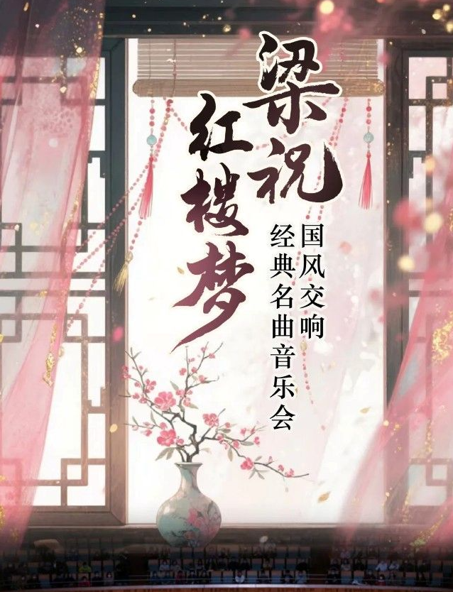 2025《梁祝》《一生所愛》國風(fēng)交響音樂會成都站曲目單一覽（附樂團、票價）