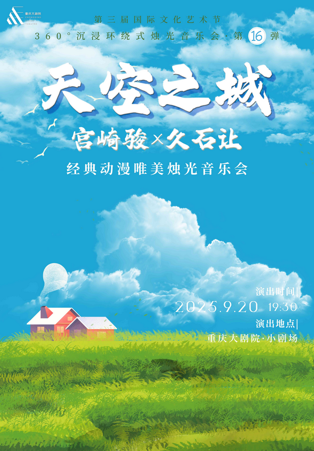 重慶《天空之城》動漫音樂會2025(演出時間+票價+演出曲目單+場館)