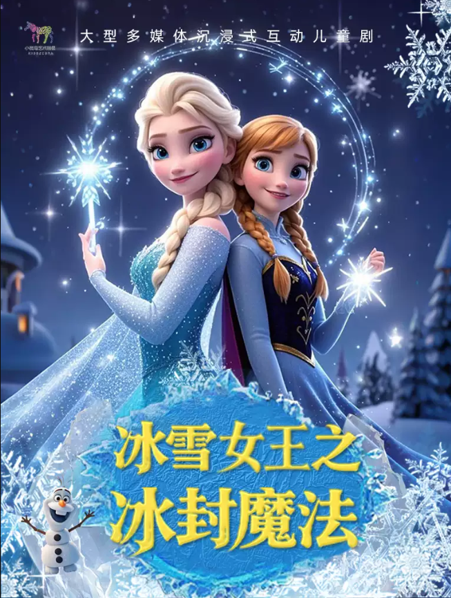 2025兒童音樂劇《冰雪女王之冰封魔法》北京站門票價(jià)格+時(shí)間場(chǎng)次+劇情介紹+訂票指南