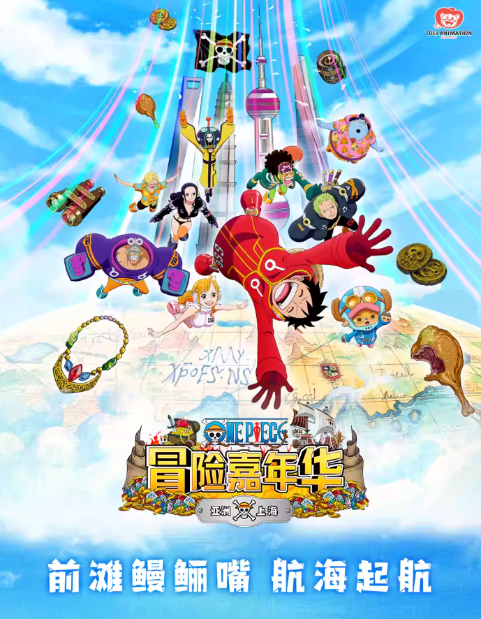 2025上海航海王冒險嘉年華票價多少？如何購票？（附活動詳情+玩法攻略）