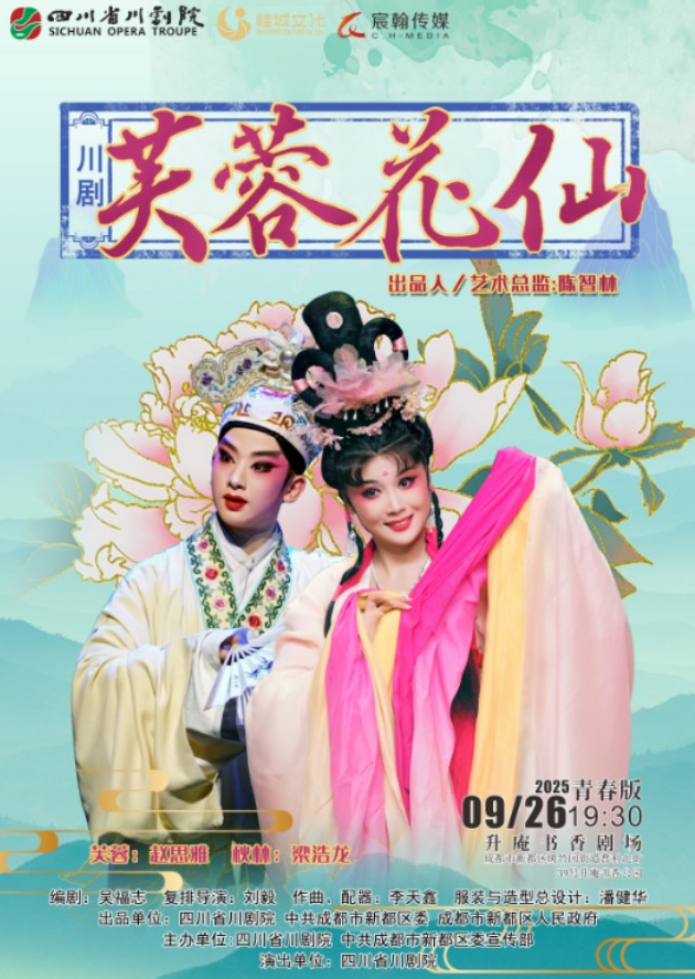 2025川劇《芙蓉花仙》青春版成都站9月26日演出+劇情介紹+門票信息
