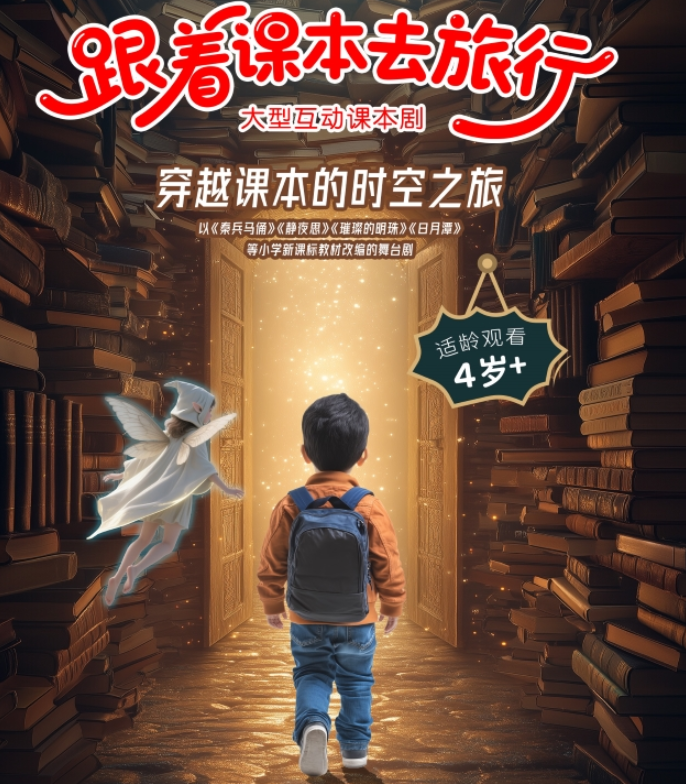 2025課本劇《跟著課本去旅行》成都站(時間地點+劇目介紹+在線購票)一覽