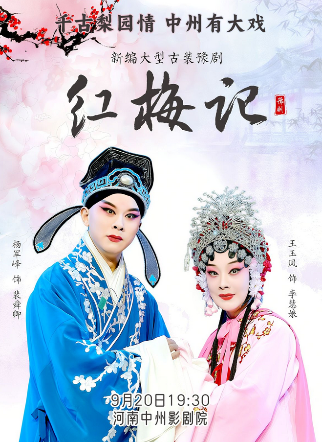 王玉鳳主演豫劇《紅梅記》鄭州站