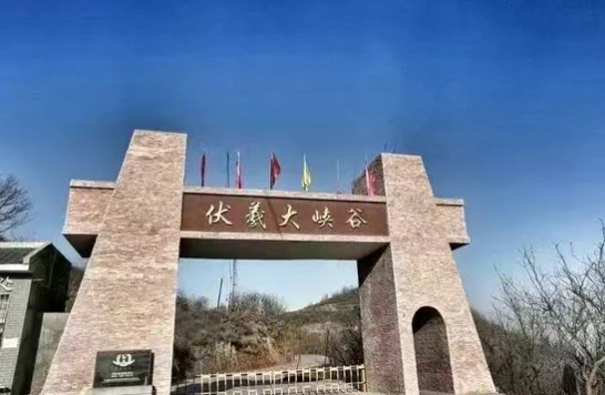 新密伏羲山大峽谷