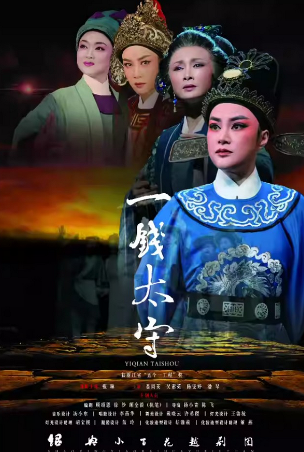 越劇《一錢太守》杭州站
