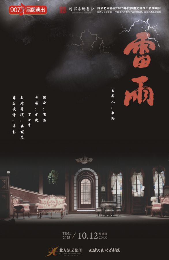 話劇《雷雨》惠州站