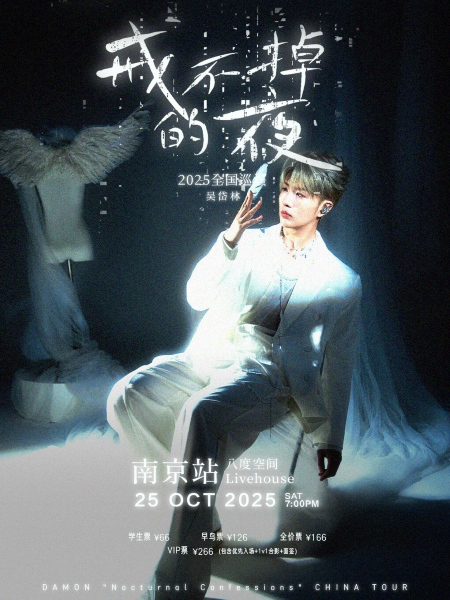 吳岱林南京演唱會(huì)