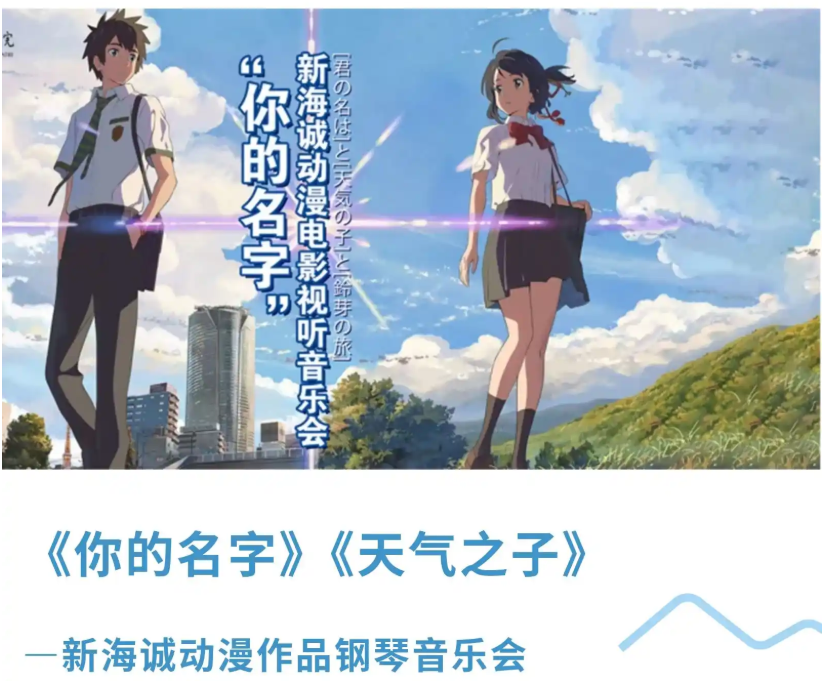 2025蘇州《你的名字-天氣之子》新海誠動漫作品鋼琴音樂會(時間+地址+曲目單+門票購票)