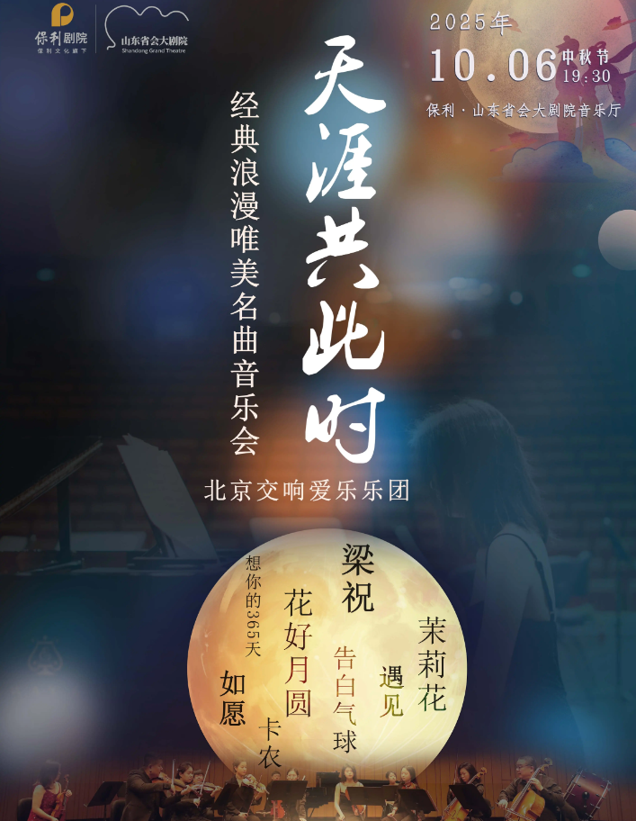 2025北京交響愛樂樂團《天涯共此時》音樂會濟南站演出購票/曲目/時間