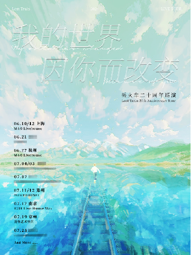 丢火车乐队杭州演唱会 丢火车乐队杭州演唱会