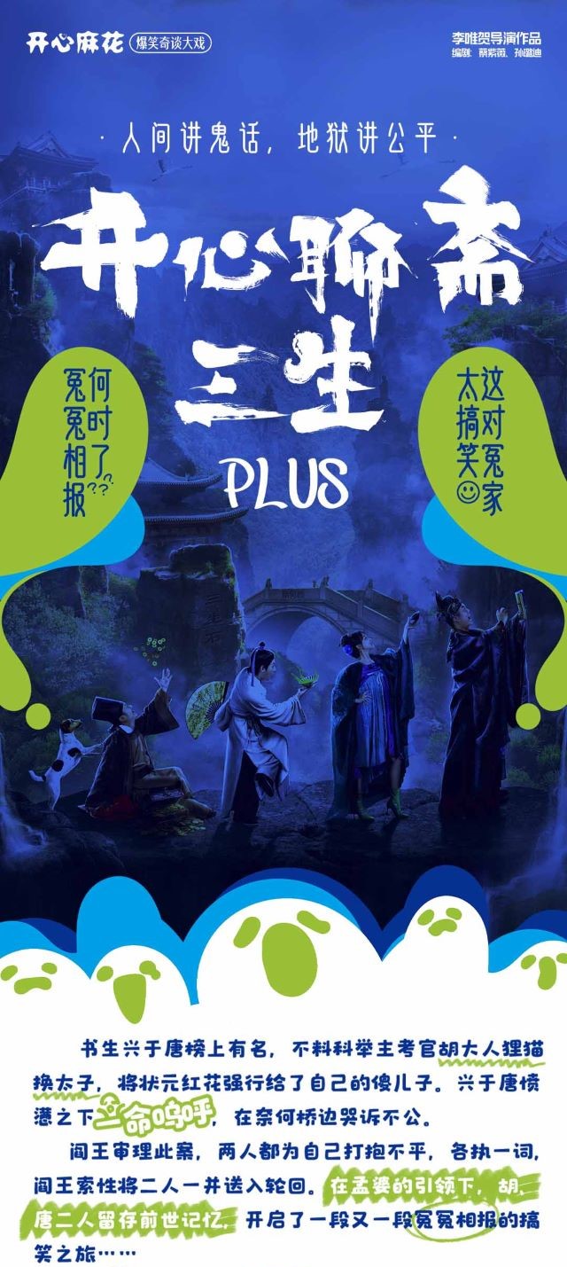 開心麻花《開心聊齋·三生PLUS》衡水站1.jpg