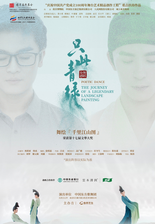 舞蹈詩劇《只此青綠》長沙站