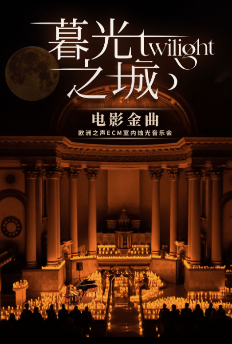 2025上?！赌汗庵恰泛萌R塢電影金曲燭光音樂會(附演出場館+門票價格)