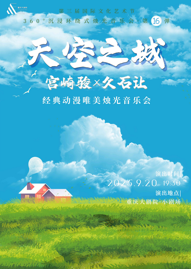 2025重慶久石讓宮崎駿經(jīng)典動漫燭光音樂會演出歌單一覽(附時間+場館+訂票)