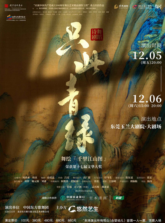舞蹈詩(shī)劇《只此青綠》東莞站