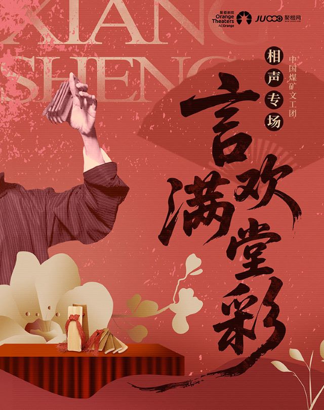 中國煤礦文工團(tuán)相聲專場南平站.jpg