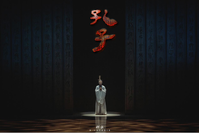 舞劇《孔子》成都站