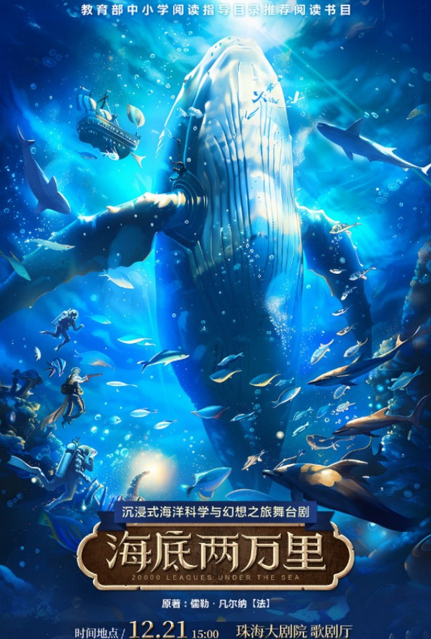舞臺(tái)劇《海底兩萬(wàn)里》珠海站