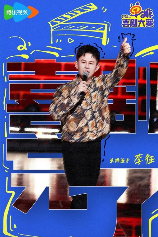 李征杭州脫口秀