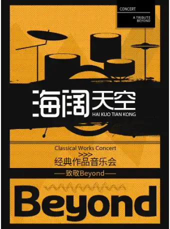 北京致敬Beyond经典作品音乐会
