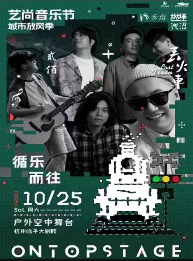 2025丟火車樂(lè)隊(duì)杭州戶外專場(chǎng)(時(shí)間+地點(diǎn)+門票價(jià)格+嘉賓陣容+訂票指南)