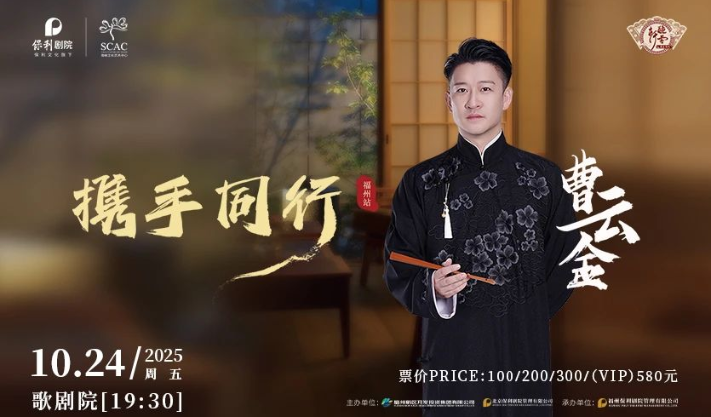 2025曹云金領(lǐng)銜聽云軒相聲專場福州站什么時間？如何購票？（附演出攻略）