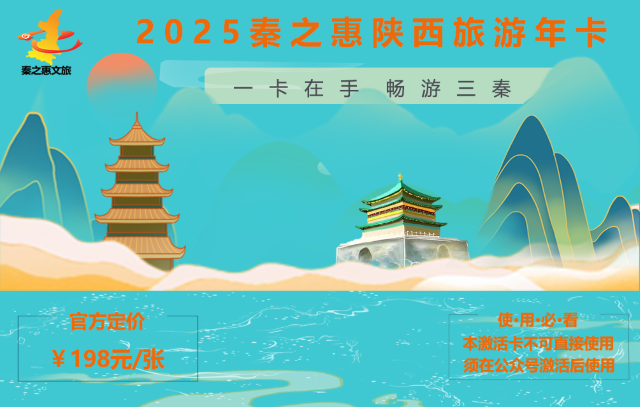 秦之惠陜西旅游年卡