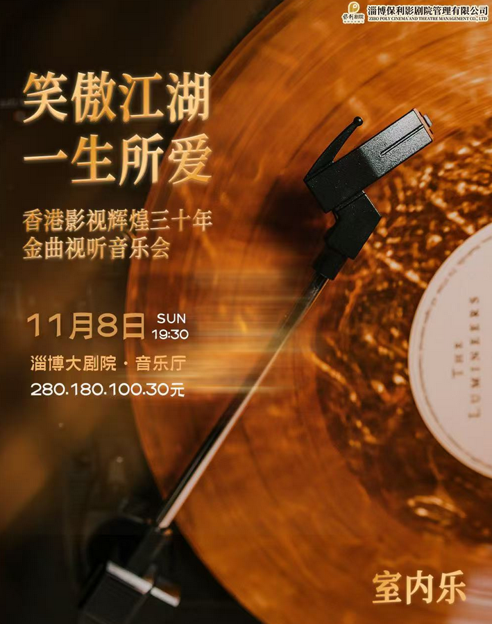 《笑傲江湖·一生所愛》影視金曲音樂會淄博站