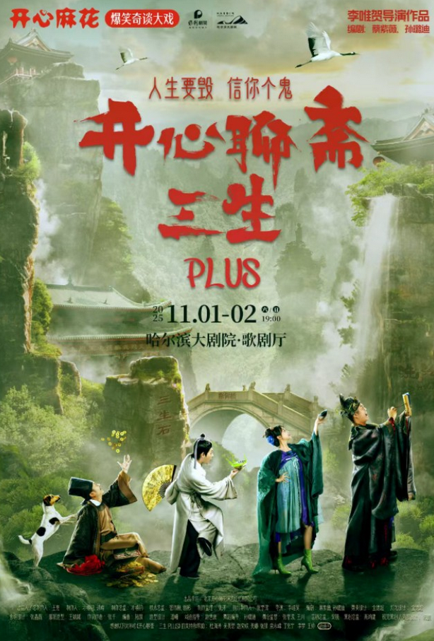 開心麻花《開心聊齋·三生PLUS》哈爾濱站