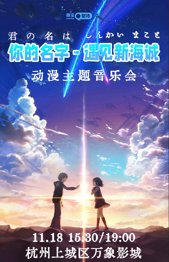 杭州遇见新海诚动漫主题音乐会