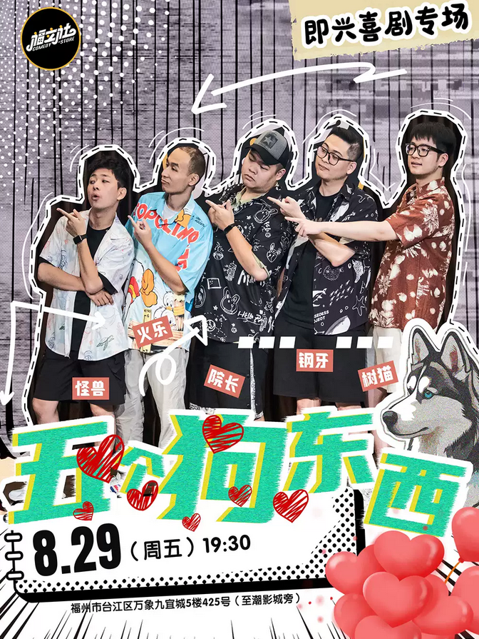 福州福立社脫口秀