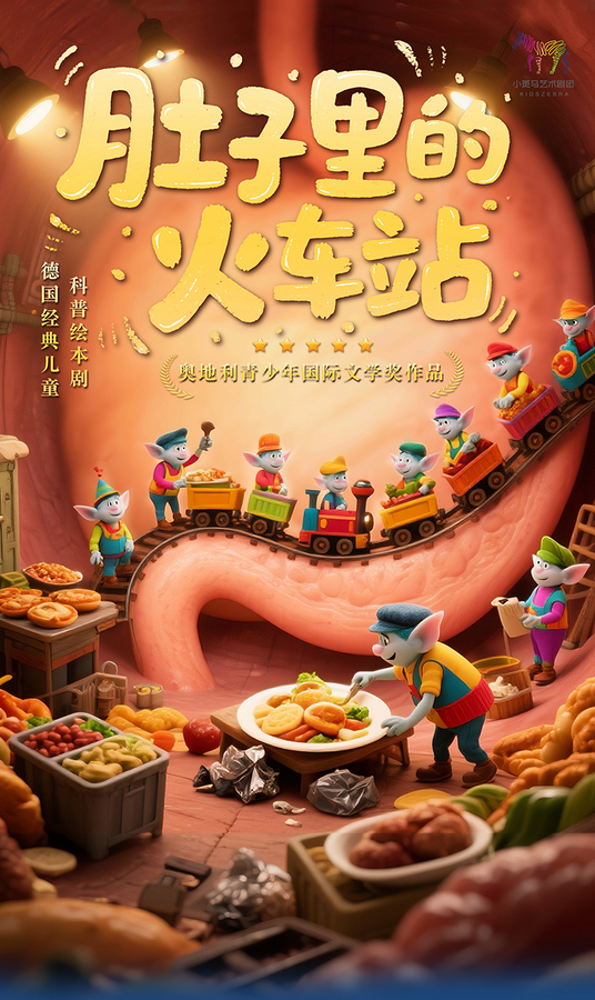 兒童劇《肚子里的火車站》北京站