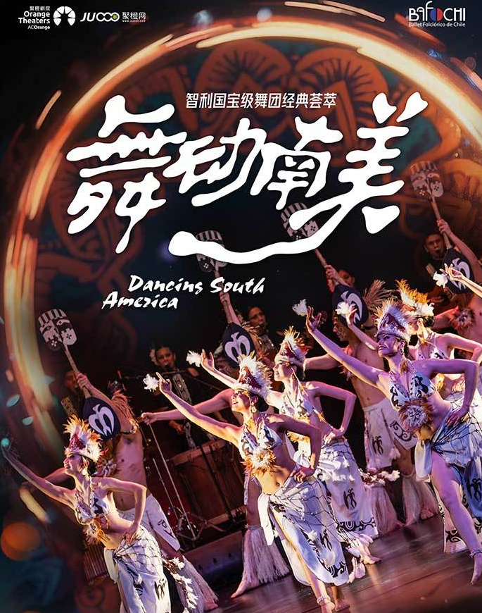 智利國寶級舞團經(jīng)典薈萃興安盟站