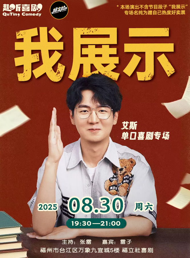 福州福立社脫口秀