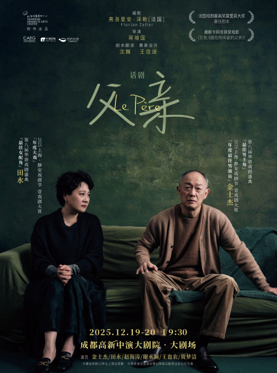 2025金士杰/田水主演話劇《父親》成都站(時間表+票價+訂票指南)
