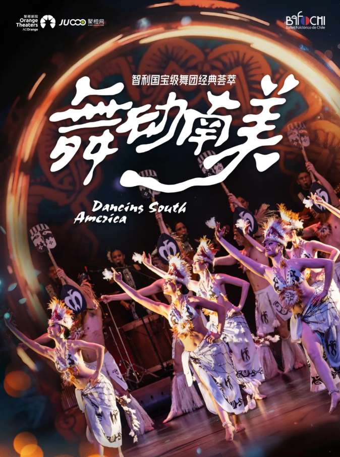 《舞動南美》智利國寶級舞團(tuán)經(jīng)典薈萃南陽站2025演出信息（亮點(diǎn)、時間、門票）