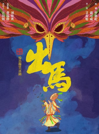 開(kāi)心麻花喜劇《出馬》蘇州站門(mén)票