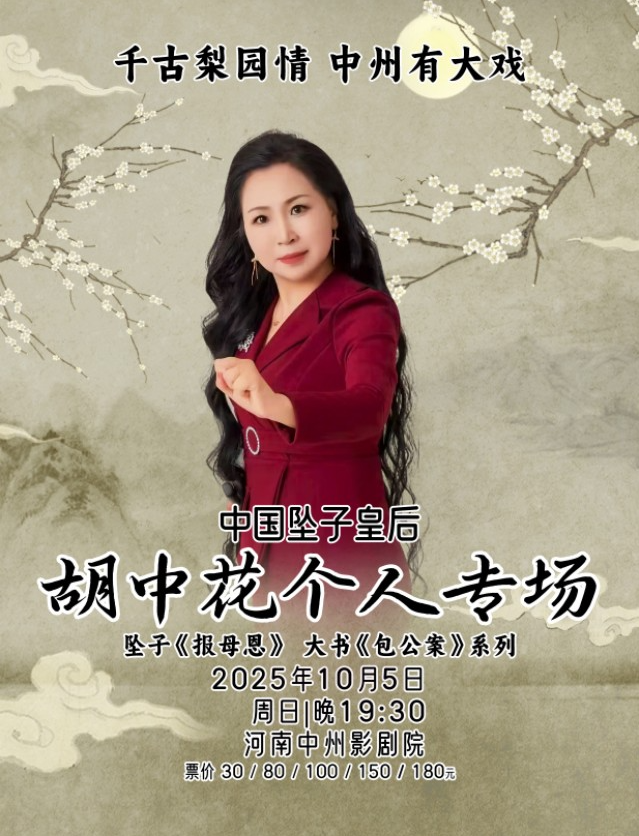 2025中國墜子皇后胡中花個人專場鄭州站（門票+內(nèi)容介紹+時間場館）