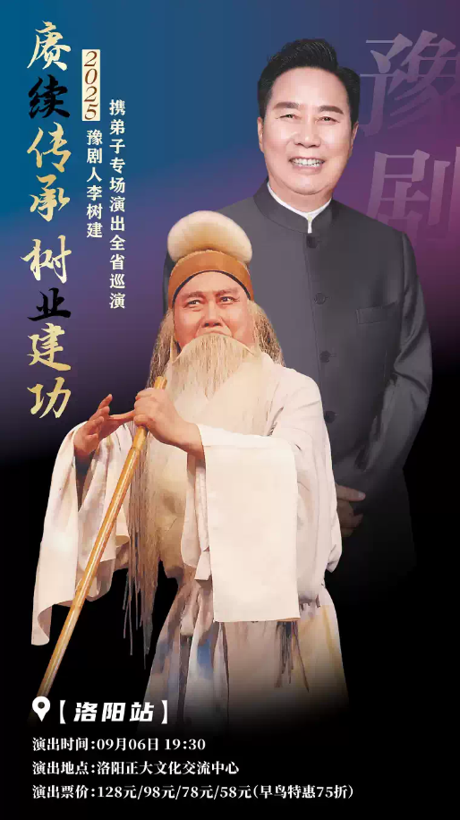 2025豫劇人李樹建攜弟子專場演出洛陽站門票價格+時間場次+節(jié)目單+購票指南
